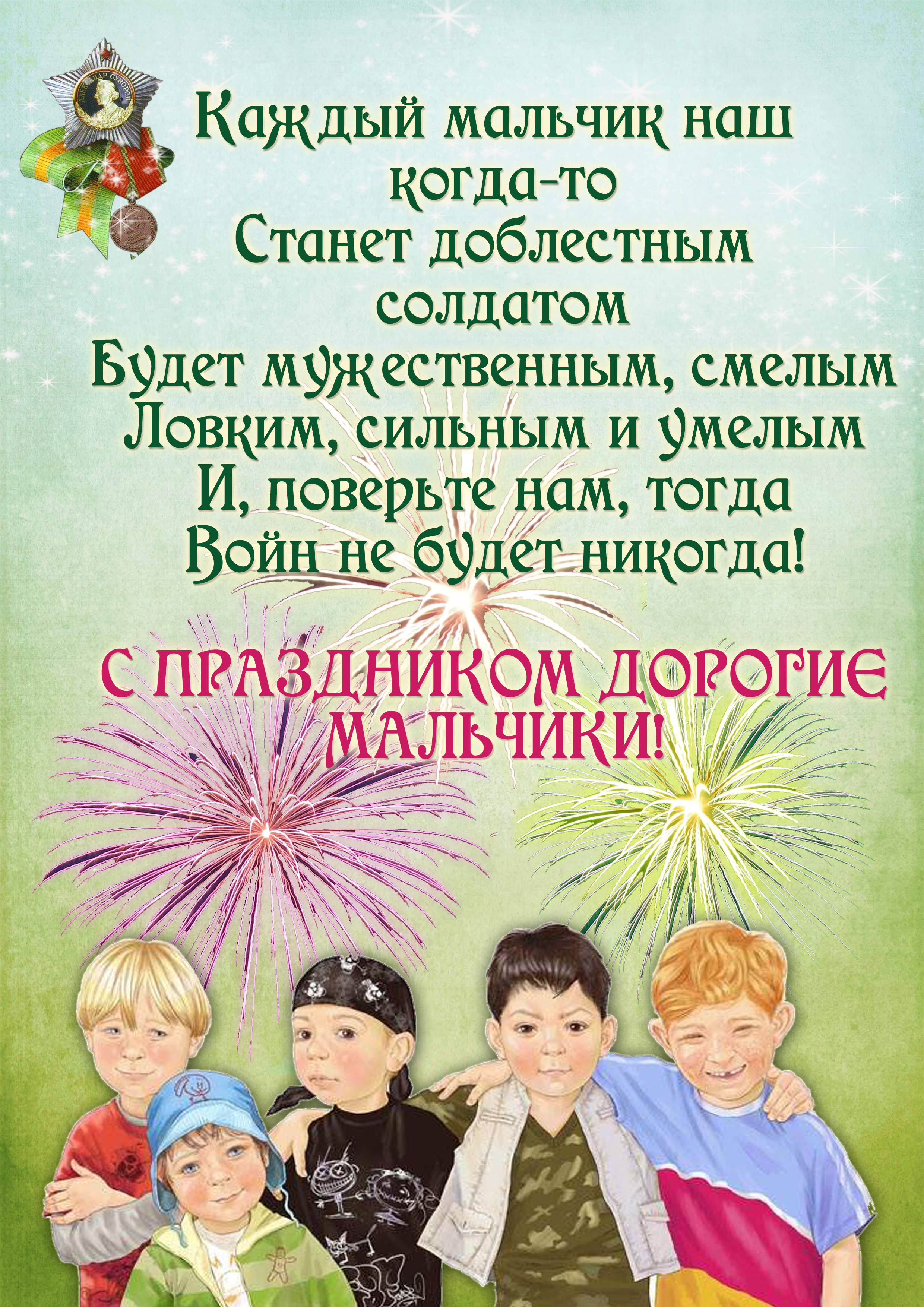 Открытки с праздником мальчикам Открытки с праздником мальчикам